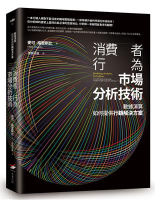 消費者行為市場分析技術： 數據演算如何提供行銷解決方案 | 拾書所