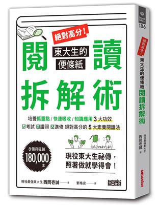 絕對高分！東大生的便條紙閱讀拆解術 | 拾書所