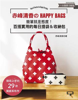 赤峰清香的HAPPY BAGS：簡單就是態度!百搭實用的每日提袋&收納包 | 拾書所