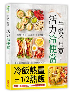 午餐不用蒸！活力冷便當：飯糰‧壽司‧三明治‧沙拉拼盤，美味減脂輕食便當，20分鐘輕鬆搞定！ | 拾書所