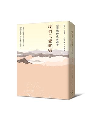 我們只能歌唱：蔡焜霖的生命故事 | 拾書所