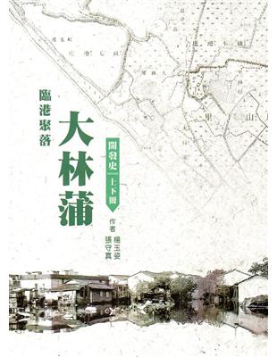 臨港聚落大林蒲開發史(上下冊不分售) | 拾書所