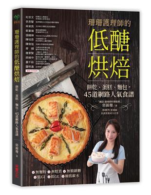 珊珊護理師的低醣烘焙：餅乾、蛋糕、麵包，45道網路人氣食譜 | 拾書所