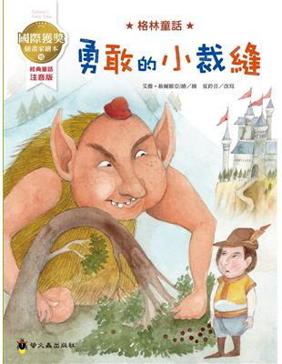 勇敢的小裁縫：國際獲獎插畫家格林童話繪本 | 拾書所