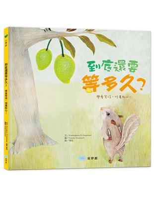 到底還要等多久？（學會等待，培養耐心！） | 拾書所