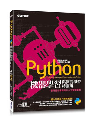 Python機器學習與深度學習特訓班：看得懂也會做的AI人工智慧實戰(附120分鐘影音教學/範例程式)