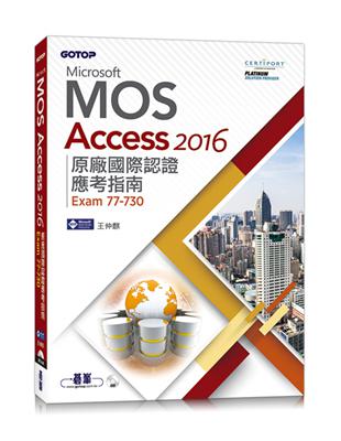 Microsoft MOS Access 2016 原廠國際認證應考指南 (Exam 77-730)