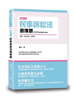 這是一本民事訴訟法選擇題