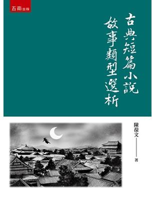 古典短篇小說故事類型選析 | 拾書所