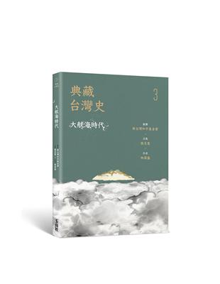 典藏台灣史（三）大航海時代