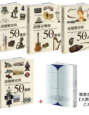 改變歷史的人類發明：機器、樂器、武器、鐵路 | 拾書所