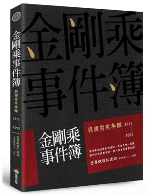 金剛乘事件簿：民國密宗年鑑（1911-1992） | 拾書所