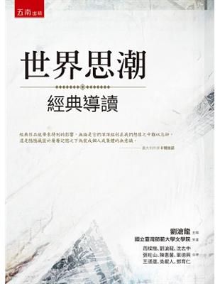 世界思潮經典導讀 | 拾書所