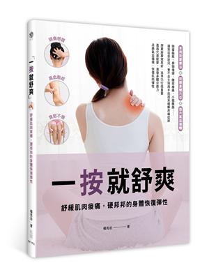 一按就舒爽：舒緩肌肉痠痛，硬邦邦的身體恢復彈性 | 拾書所