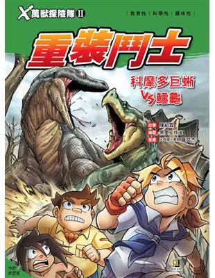 Ｘ萬獸探險隊Ⅱ（4）：重裝鬥士 科摩多巨蜥VS鱷龜 | 拾書所
