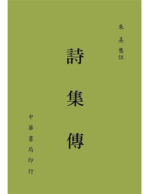 詩集傳 | 拾書所