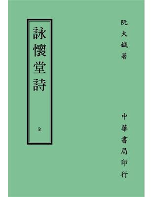 詠懷堂詩 | 拾書所