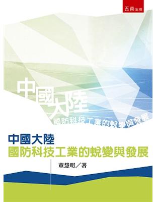 中國大陸國防科技工業的蛻變與發展 | 拾書所