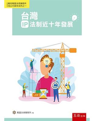 台灣IP法制近十年發展 | 拾書所
