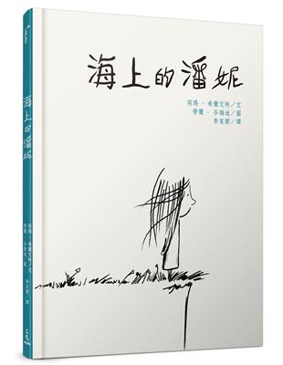 海上的潘妮 | 拾書所