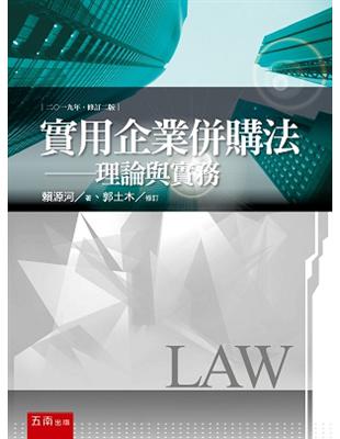 實用企業併購法：理論與實務 | 拾書所