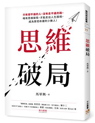 思維破局 : 只有想不通的人, 沒有走不通的路。唯有思維...