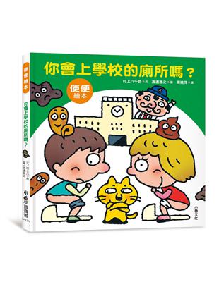 你會上學校的廁所嗎？（二版） | 拾書所