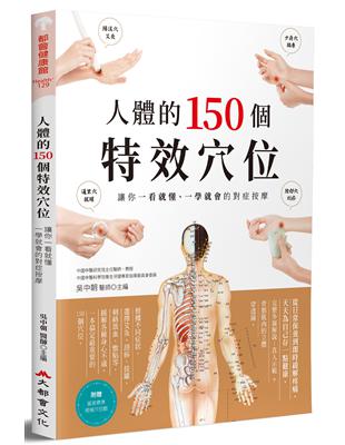 人體的150個特效穴位：讓你一看就懂、一學就會的對症按摩 | 拾書所