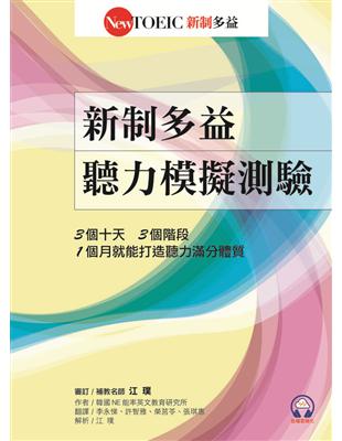 新制多益聽力模擬測驗（首創音檔雲端化） | 拾書所