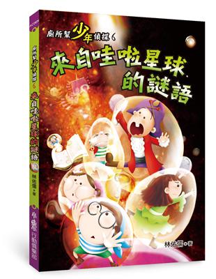 廁所幫少年偵探（6）：來自哇啦星球的謎語（二版） | 拾書所