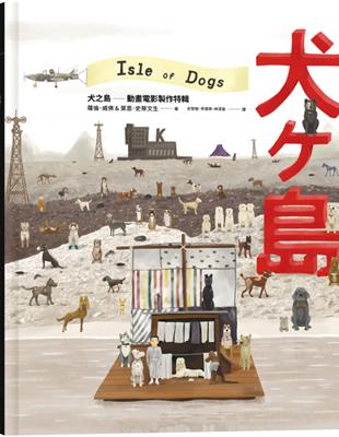 威斯‧安德森作品集：《犬之島》動畫電影製作特輯 | 拾書所