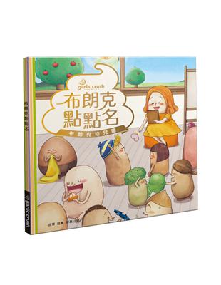 布朗克點點名：愛上幼兒園(玩讀繪本) | 拾書所