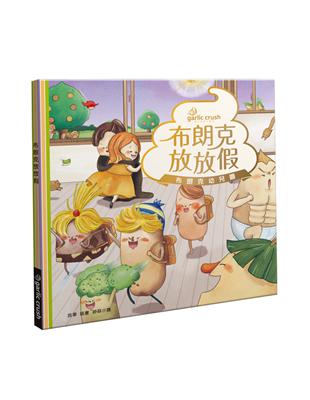 布朗克放放假：愛上幼兒園(玩讀繪本) | 拾書所