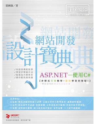 ASP.NET 網站開發設計寶典--使用C# | 拾書所