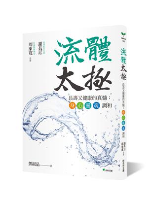 流體太極：長壽又健康的真髓：身•心•靈•魂 調和 | 拾書所