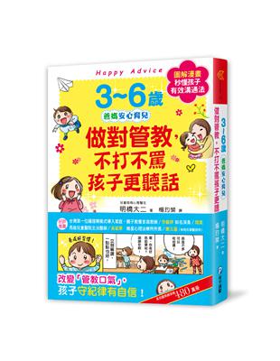 3~6歲做對管教，不打不罵孩子更聽話： 日本兒童心理醫師秒懂孩子的「有效溝通法」，改變管教口氣，孩子守紀律有自信！ | 拾書所