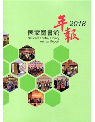 國家圖書館年報2018