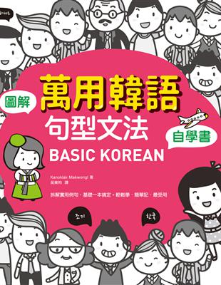 BASIC KOREAN 圖解‧萬用韓語句型文法自學書 | 拾書所
