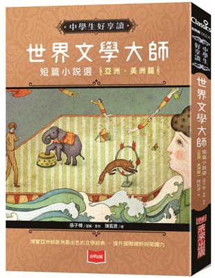 中學生好享讀：世界文學大師短篇小說選【亞洲、美洲篇】（2019新版） | 拾書所