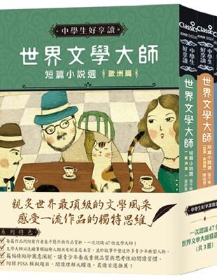 中學生好享讀套書:一次認識47位世界文學大師精選作品（共3冊，2019新版） | 拾書所