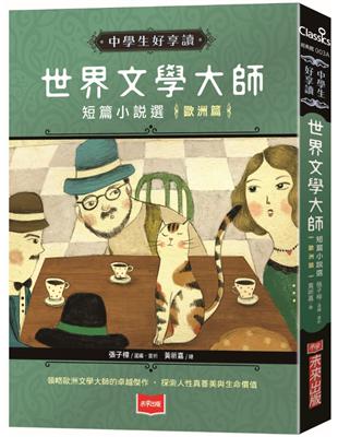 中學生好享讀：世界文學大師短篇小說選【歐洲篇】（2019新版） | 拾書所