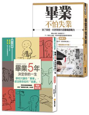 大學生，準備好了沒？：給社會新鮮人的黃金14堂課，助你順利找工作，成為快樂職人！（1＋1套書，提升數倍就業力） | 拾書所