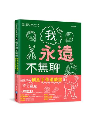 我永遠不無聊：給孩子的史上最棒創意手作遊戲書，100個讓孩子閒不下來的創意遊戲，天天都過得超有趣、永遠不覺得無聊！ | 拾書所