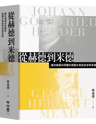 從赫德到米德：邁向溝通共同體的德國古典語言哲學思路 | 拾書所