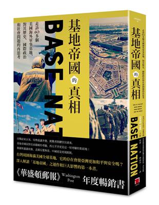 基地帝國的真相：走訪60多個美國海外軍事基地，對其歷史、國際政治和社會問題的再思考 | 拾書所