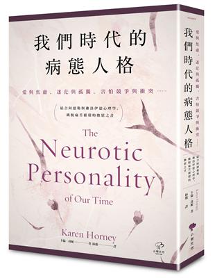 我們時代的病態人格【愛與焦慮、迷茫與孤獨、害怕競爭與衝突⋯⋯】結合阿德勒與佛洛伊德心理學，跳脫痛苦循環的撫慰之書 | 拾書所