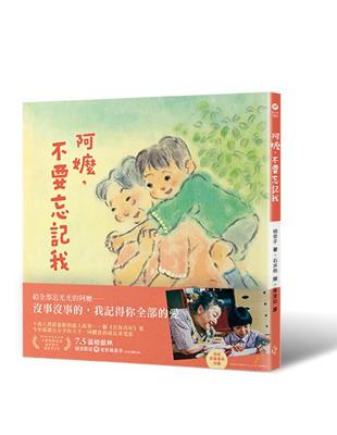 阿嬤，不要忘記我 | 拾書所