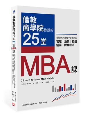 倫敦商學院教授的25堂MBA課：全球MBA課程中最實用的管理、決策、行銷、創業、財務模式 | 拾書所