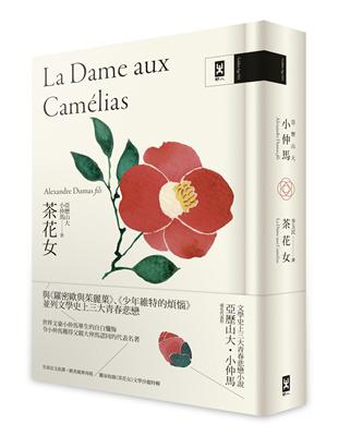 茶花女：文學史上三大青春悲戀小說，小仲馬成名代表作【獨家收錄《茶花女》文學沙龍特輯│法文直譯精裝版】 | 拾書所