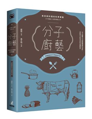 分子廚藝 : 食材與料理的科學實驗（分子廚藝之父提斯奠基之作） | 拾書所